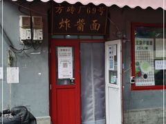 门面-方砖厂69号炸酱面(方砖厂胡同店)