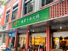 门面-肖肖酸萝卜鱼火锅(总店)