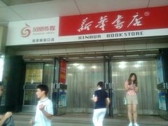 门面-新华书店(新街口旗舰店)