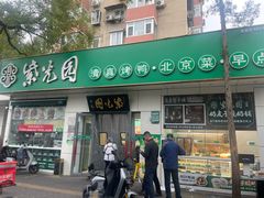 -紫光园·烤鸭·北京菜(团结湖店)