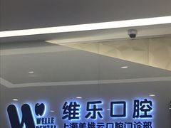 -维乐口腔(美维云门诊陆家嘴店)