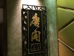 -唐阁(香港朗廷酒店)