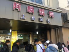 门面-阿麟馄饨(延长路店)