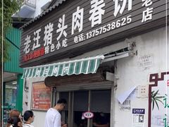 门面-老汪猪头肉春饼店