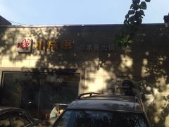 -川成串·自助串串香火锅(朝阳店)