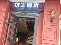 -俄士厨房(未来城店)