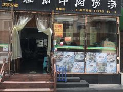 -淮南牛肉筋汤(锦辉商城店)