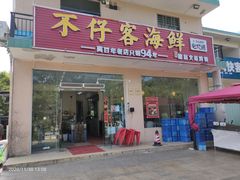 门面-琼大师东方烤乳猪(亚特兰蒂斯店)