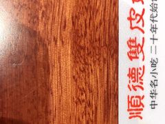 -正德顺順德雙皮奶(中信店)