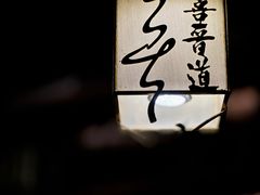 -喜晋道面馆(华严寺广场店)