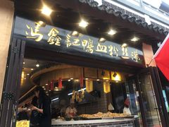 门面-冯鑫记南京鸭血粉丝汤(来燕路店)