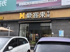 -豪客来牛排(海沧阿罗海店)