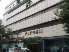 -民生百货(五路口店)