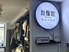 -红像馆连锁精致证件照职场照(中关村店)