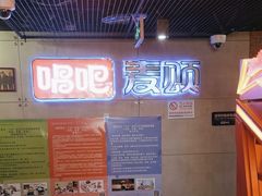 -唱吧麦颂KTV(西单华威潮铺街店)