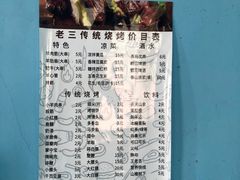 -老三烧烤(二环西路店)