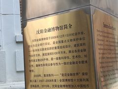 -沈阳金融博物馆