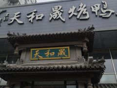 -天和晟烤鸭店(玉泉西街店)