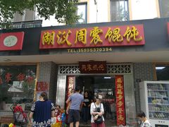 门面-周震馄饨