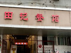 -田记餐馆(富国街店)