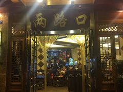 -山城年华老火锅(玉林店)