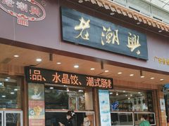-老潮兴粿品(锦泰店)