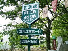 -西溪南古村落