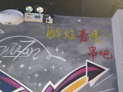 -醉炫音速烧烤·干煸菜(沙河总店)