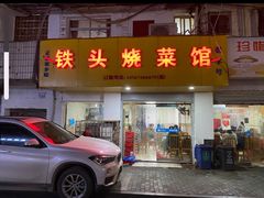 -铁头烧菜馆(立新路店)