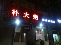 门面-朴大炮韩式碳烤肉(总店)