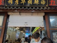 -穆彦华逍遥镇胡辣汤(岗坡路店)