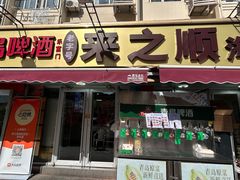 -来之顺海鲜菜馆·青岛菜·始于1993(栈桥店)