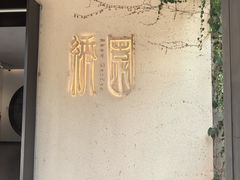 -绣园·茶食宴(湘绣博物馆店)