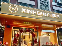 -新丰蛋糕(百花路总店)