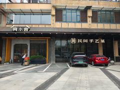 -简小舍·民间手艺菜(武昌江滩店)