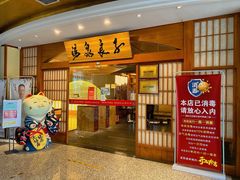 -汤泉良子(金源店)