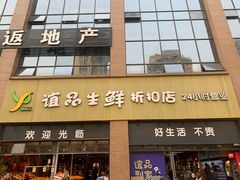 门面-谊品生鲜折扣店(伟清中环店)