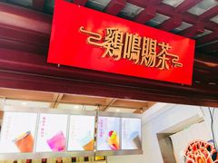 -鸡鸣赐茶(鸡鸣寺路店)