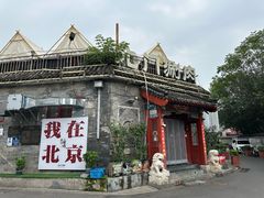 -北门涮肉·炭火铜锅涮肉(什刹海店)