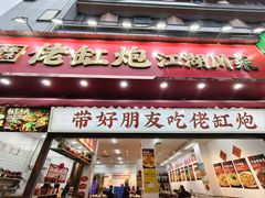 -佬缸炮江湖川菜(玉林店)
