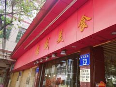 门面-森成美食店(海珠店)
