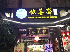 门面-钦善斋(武侯祠店)