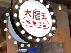 -永和大王(杨高中路店)