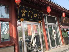 -宫门口馒头铺(创始人总店)