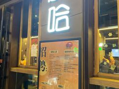 门面-放哈·甜醅子奶茶创造者(正宁路店)