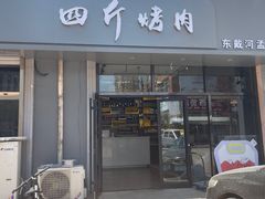 -四斤烤肉(东戴河孟家店)