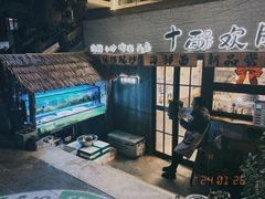 -十面欢腾·海鲜面·台式Bistro(长乐路店)