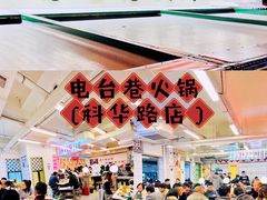 门面-电台巷火锅(科华总店)