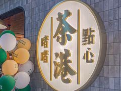 -茶港·点心·啫啫煲(群光广场店)
