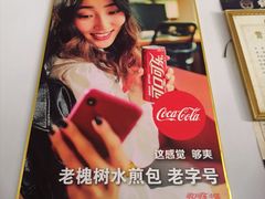 -老槐树煎包